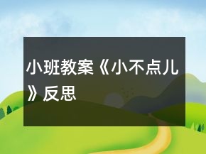 小班教案《小不點兒》反思