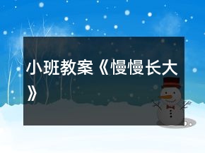 小班教案《慢慢長(zhǎng)大》