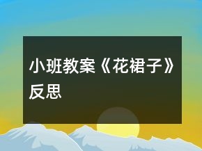 小班教案《花裙子》反思
