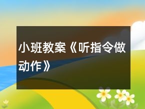 小班教案《聽指令做動(dòng)作》