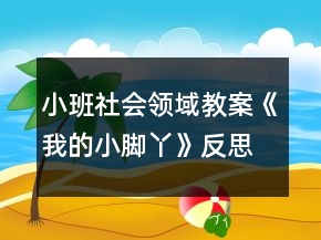 小班社會(huì)領(lǐng)域教案《我的小腳丫》反思