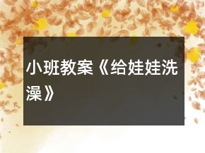 小班教案《給娃娃洗澡》