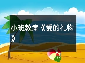 小班教案《愛(ài)的禮物》
