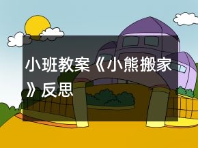 小班教案《小熊搬家》反思