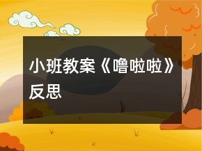 小班教案《嚕啦啦》反思