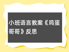 小班語(yǔ)言教案《雞蛋哥哥》反思