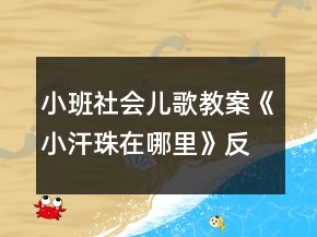 小班社會兒歌教案《小汗珠在哪里》反思