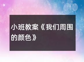 小班教案《我們周圍的顏色》