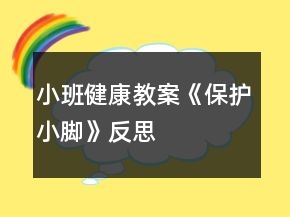 小班健康教案《保護小腳》反思