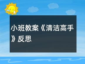 小班教案《清潔高手》反思
