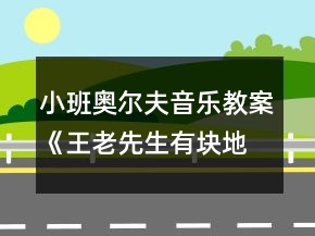 小班奧爾夫音樂(lè)教案《王老先生有塊地》