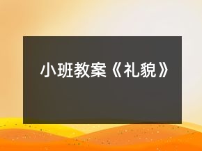 小班教案《禮貌》