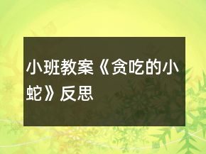 小班教案《貪吃的小蛇》反思