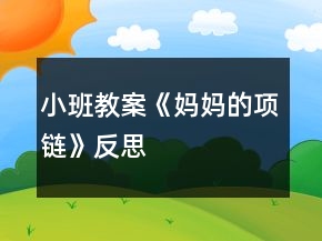 小班教案《媽媽的項鏈》反思