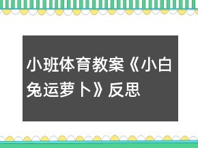 小班體育教案《小白兔運蘿卜》反思