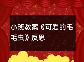小班教案《可愛(ài)的毛毛蟲(chóng)》反思