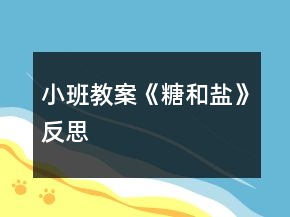 小班教案《糖和鹽》反思