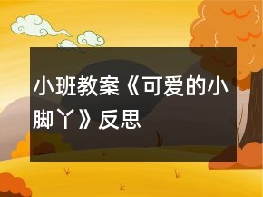 小班教案《可愛(ài)的小腳丫》反思