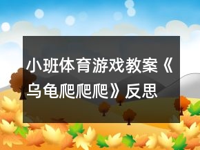 小班體育游戲教案《烏龜爬爬爬》反思