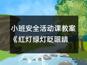 小班安全活動課教案《紅燈綠燈眨眼睛》反思