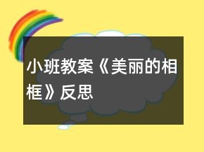 小班教案《美麗的相框》反思