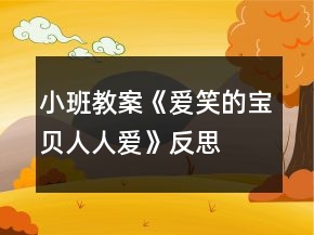 小班教案《愛(ài)笑的寶貝人人愛(ài)》反思