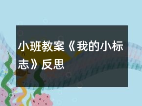 小班教案《我的小標(biāo)志》反思