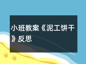 小班教案《泥工餅干》反思