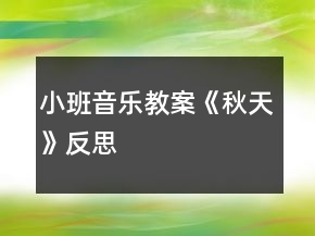 小班音樂(lè)教案《秋天》反思