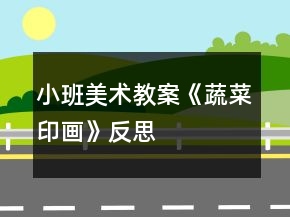 小班美術(shù)教案《蔬菜印畫(huà)》反思