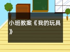 小班教案《我的玩具》