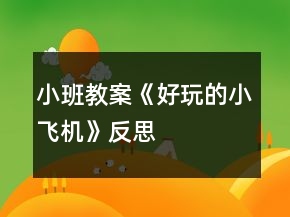 小班教案《好玩的小飛機》反思