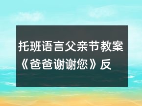 托班語言父親節(jié)教案《爸爸謝謝您》反思