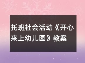 托班社會活動(dòng)《開心來上幼兒園》教案反思
