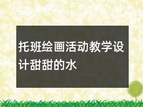 托班繪畫活動教學(xué)設(shè)計——甜甜的水