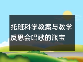 托班科學(xué)教案與教學(xué)反思：會唱歌的瓶寶寶