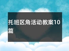 托班區(qū)角活動(dòng)教案10篇