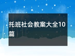 托班社會教案大全10篇