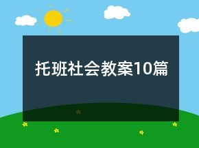 托班社會教案10篇