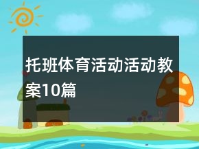 托班體育活動活動教案10篇