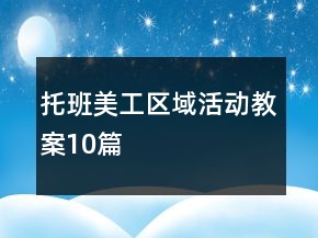 托班美工區(qū)域活動教案10篇