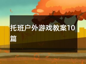 托班戶外游戲教案10篇