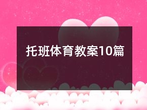 托班體育教案10篇