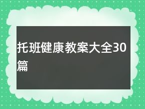 托班健康教案大全30篇
