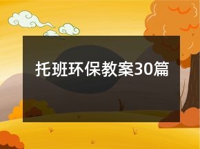 托班環(huán)保教案30篇
