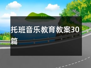 托班音樂教育教案30篇