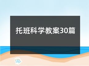 托班科學(xué)教案30篇