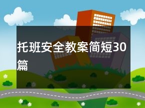 托班安全教案簡短30篇