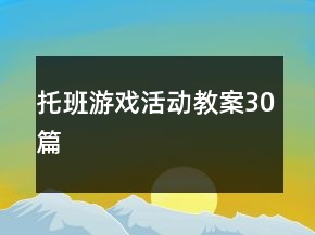 托班游戲活動(dòng)教案30篇