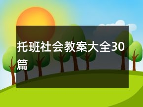 托班社會教案大全30篇